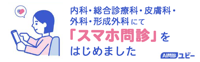 AI問診スマホで簡単