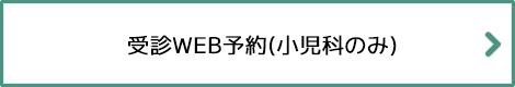 受診WEB予約(小児科のみ)