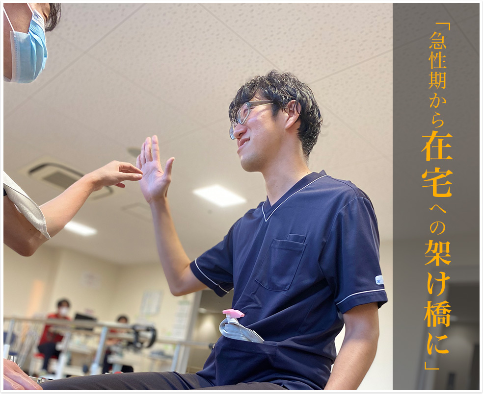 リハビリテーション科（地ケア）