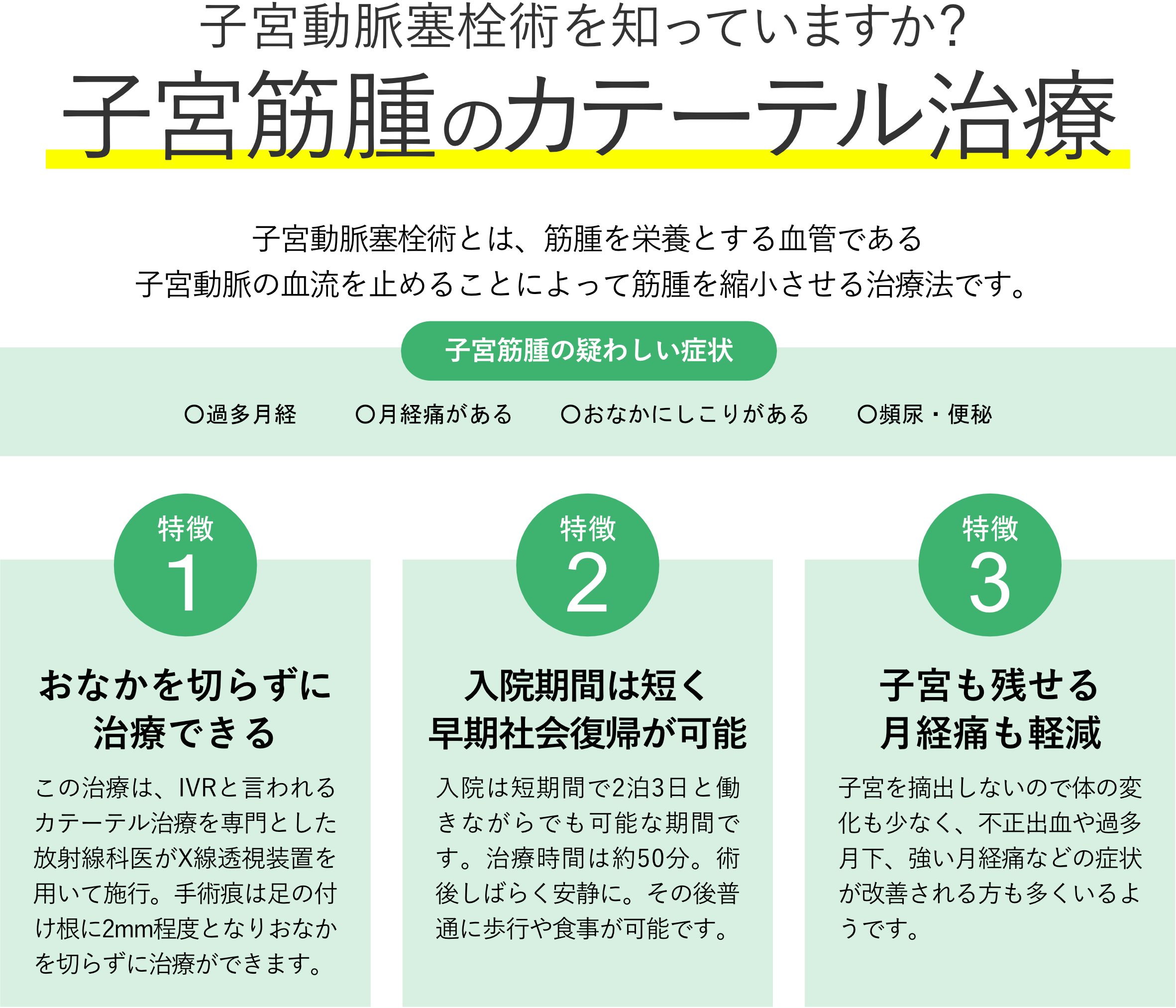 子宮動脈塞栓術（UAE）について