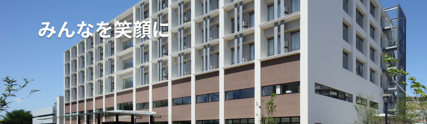 みんなを笑顔に