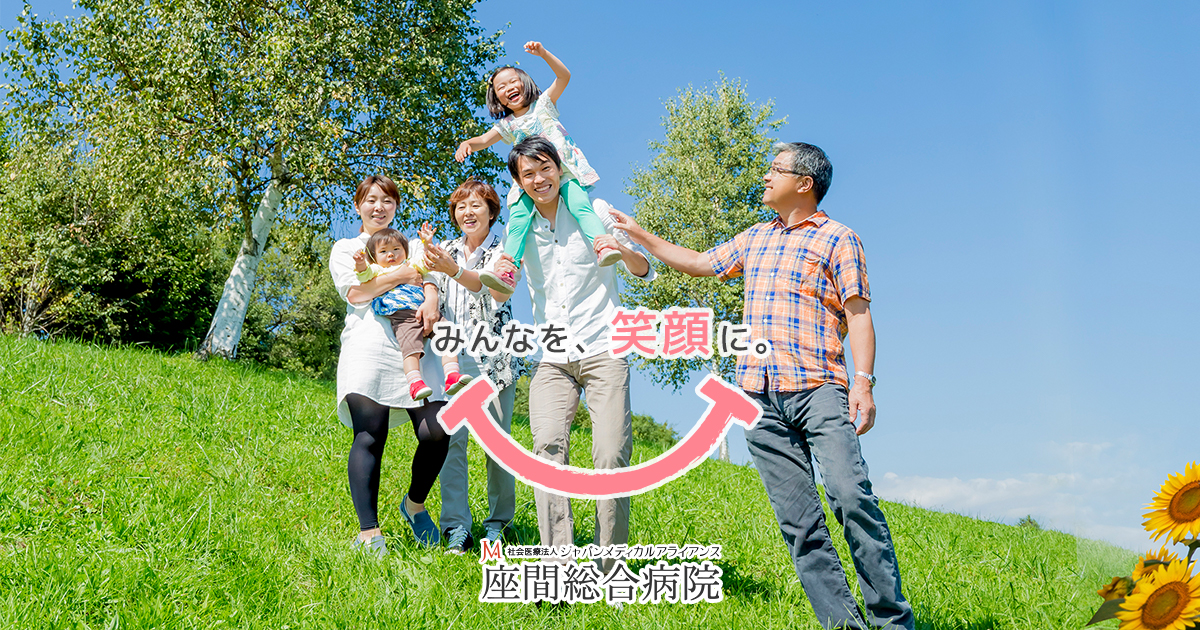 座間総合病院 社会医療法人ジャパンメディカルアライアンス