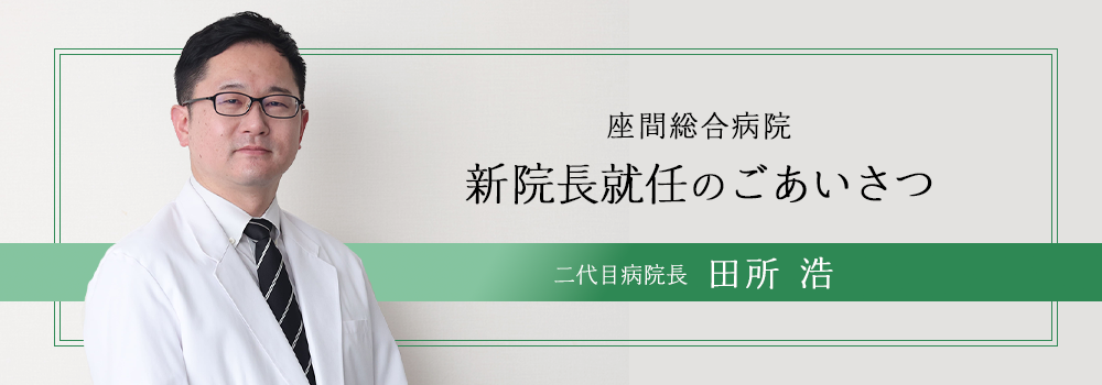 新院長就任のごあいさつ