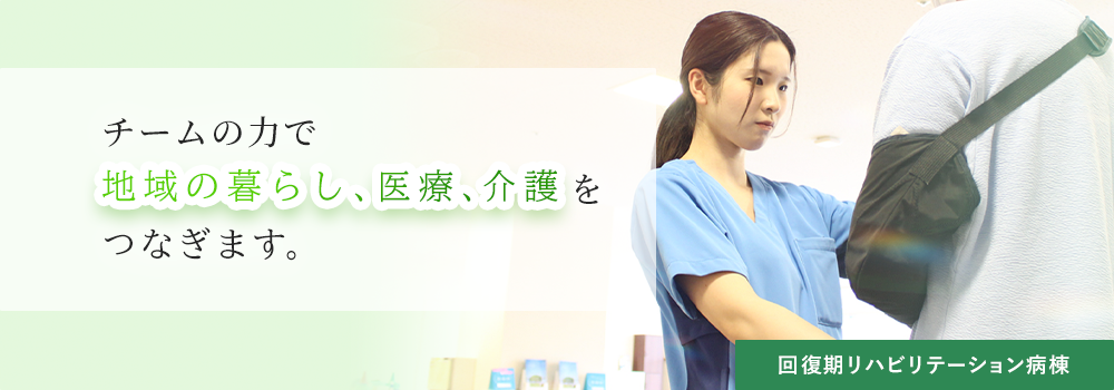 回復期リハビリテーション病棟